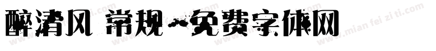醉清风 常规字体转换
